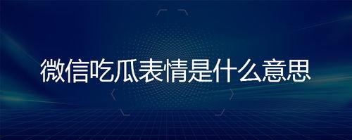 微信里的吃瓜表情是什么意思